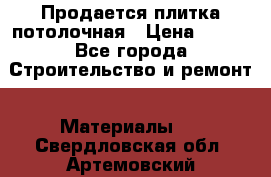 Продается плитка потолочная › Цена ­ 100 - Все города Строительство и ремонт » Материалы   . Свердловская обл.,Артемовский г.